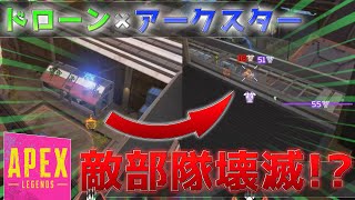 ドローンにアークスター付けたら、敵部隊壊滅したwww #5【APEX】