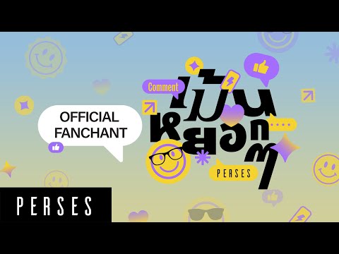 PERSES ‘เม้นหยอกๆ (Comment)’ - Official Fanchant