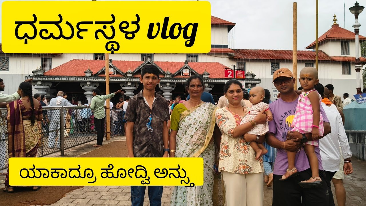 Travel vlog / ಧರ್ಮಸ್ಥಳಕ್ಕೆ ಪಾಪು ಮುಡಿ ಕೊಡೋಕೆ ಹೋಗಿದ್ವಿ