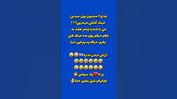 ساب یا فا لو و لا یک کن تا لحظاتی شاد بخندی راستی این جوک دوست داشتی 