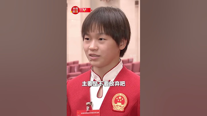 “有梦想就去追吧，不怕失败！”全红婵鼓舞怀揣跳水梦的朋友勇敢追梦。