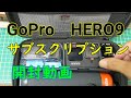 20201102　GoPro9サブスクリプション　開封動画　本当に箱から出しただけの動画になります。