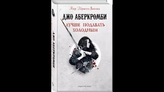 Аудиокнига/ Джо Аберкромби/земной круг/Лучше подавать холодным/ЧАСТЬ 4