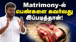 Matrimony Cheating exposed? | கல்யாணம் பண்ணதான் பதிவு பண்றோம், அதுலயும் இப்படியா? screenshot 1