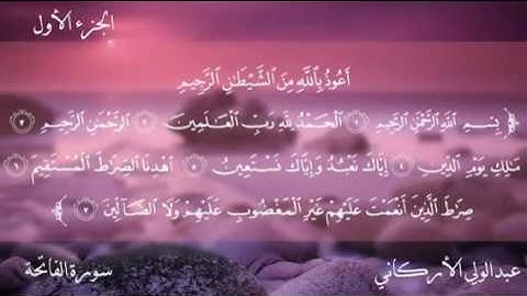 الشيخ عبد الولي الاركاني سورة الفاتحة