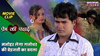 मनोहर लेगा गजोधर की बेइजत्ती का बदला || Prem Ki Padhai || Bhojpuri Movie Clip