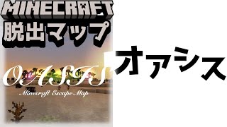『OASIS』極限状態で辿り着いたオアシス。それは現実か幻か？【謎解き脱出マップ】【マイクラ/マインクラフト/Minecraft】#マイクラ #謎解き