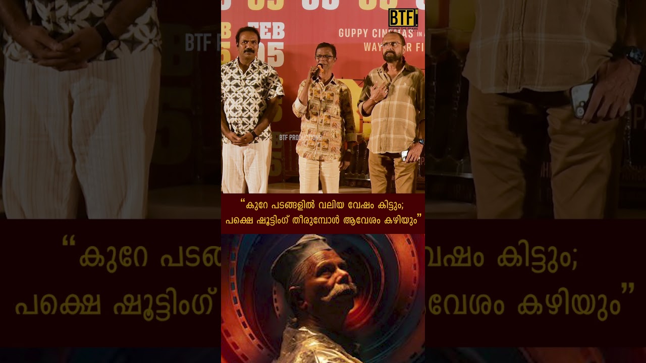 Indrans on 40 Years in Cinema & Lead Role in Aashaan Movie | BTF Exclusive