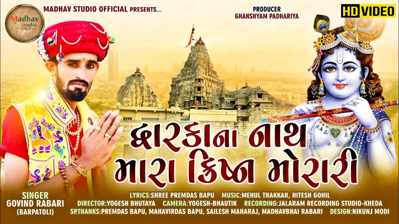 Dwarka Na Nath Mara Krishna Morari  Govind Rabari Barpatoli  DWARKADHISH SONG  Madhav Studio