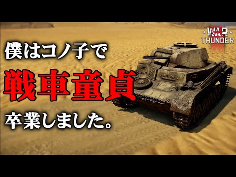 【WarThunder　Part111】僕がこのゲームで初めて乗った戦車　ドイツ軽戦車　Ⅱ号戦車C型