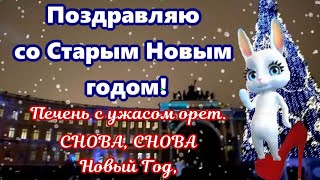 Поздравления в СТАРЫЙ НОВЫЙ ГОД🎄СНОВА, СНОВА Новый старый Год🎄красивые поздравления