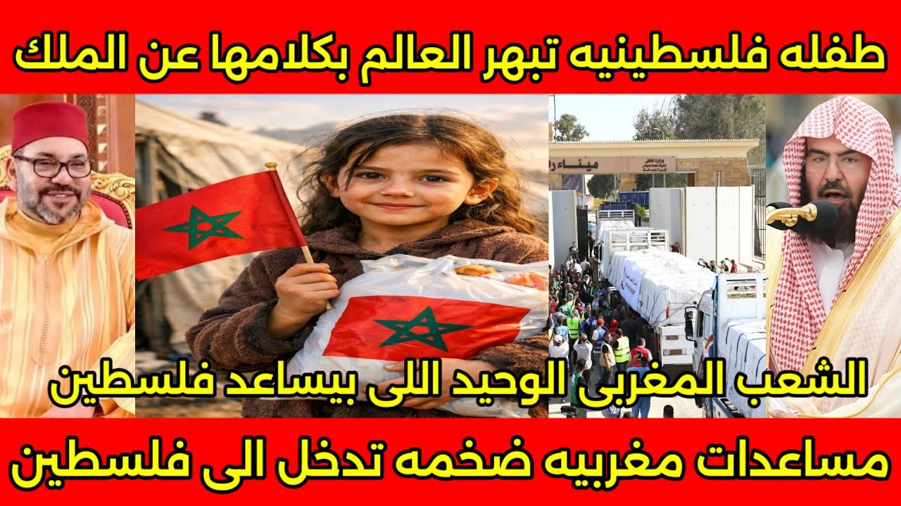 مشهد تاريخي طفله فلسطينيه تبهر العالم بكلامها عن الملك وعن الشعب المغربي بعد دخول المساعدات المغربيه