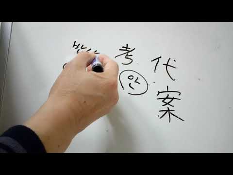 5급 배정한자 54 : 案 책상 안
