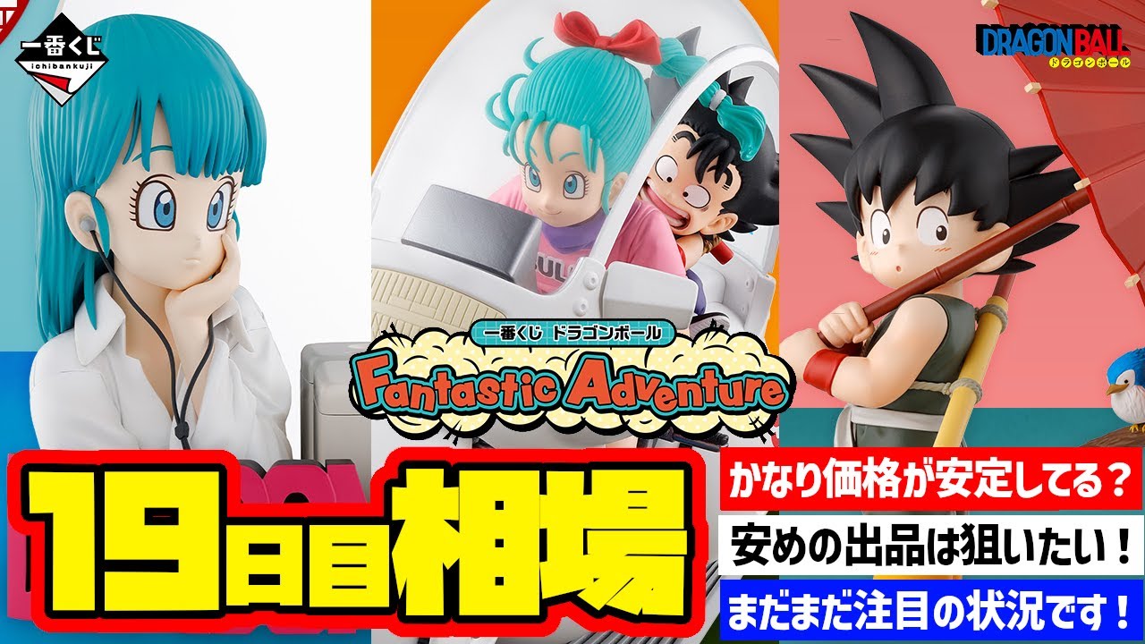 相場情報】19日目相場！一番くじ ドラゴンボール Fantastic Adventure