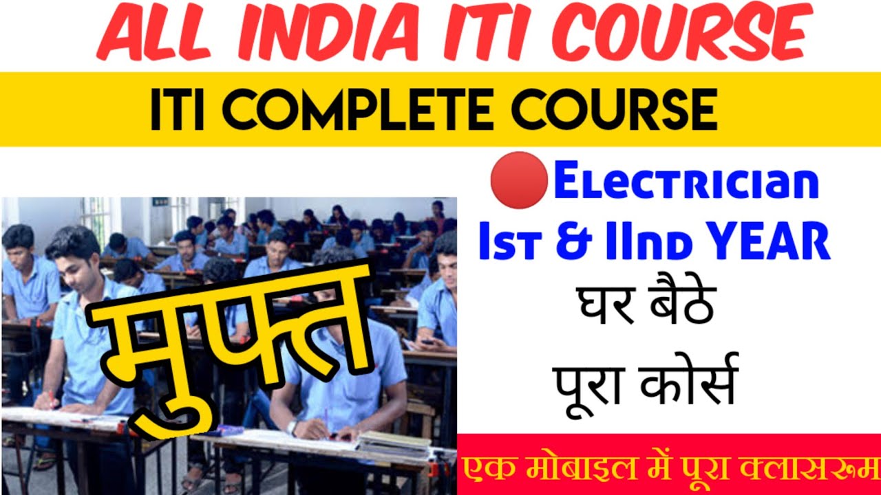 ITI COMPLETE Free COURSE  घर बैठे Complete करें अपना पूरा कोर्स.
