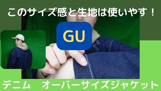 【GU】 春におススメのジャケット　デニムオーバーサイズジャケット