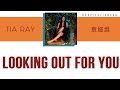 SUB ENG ITA TIA RAY 袁娅维 Looking Out For You 不亏不欠 mp3