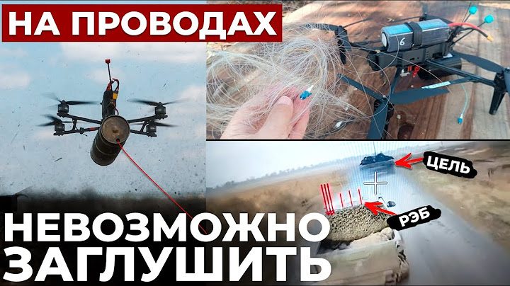 ДРОНЫ НА ОПТОВОЛОКНЕ - НОВАЯ РЕВОЛЮЦИЯ? // РПГ И ДРОНЫ ДРАКОНЫ