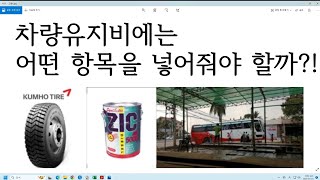 #05강[차량임차 차량유지비 원가계산 방법]
