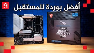 سر تفوق Intel على AMD | مراجعة MSI MAG B660M MORTAR WIFI أقوى ماذر بورد DDR4