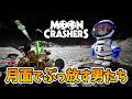 【Moon Crashers】月面で夢のロケットを作ろうとしたら打ち上げ花火がやばかった