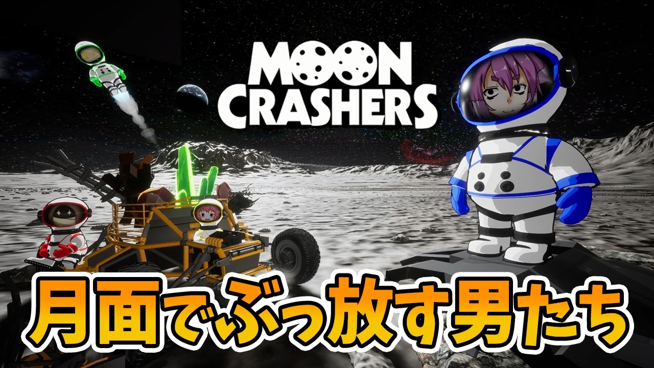 【Moon Crashers】月面で夢のロケットを作ろうとしたら打ち上げ花火がやばかった