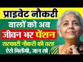 EPFO New Pension Rules 2026 | प्राइवेट नौकरी वालों को अब जीवन भर पेंशन | EPS New Pension Rules 2026
