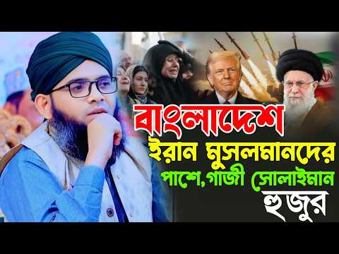 আলোচনারঃ বিষয় আহালে বাহাতের  প্রতি ভালোবাসা ও মহব্বত গাজী সোলাইমান আল কাদেরী Gazi Sulaiman Waz 2026