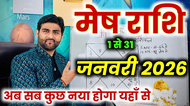 मेष राशि जनवरी 2026 राशिफल | Mesh Rashi January 2026 | Aries Horoscope | by Sachin kukreti 