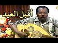 كرامة مرسال أقبل العيد