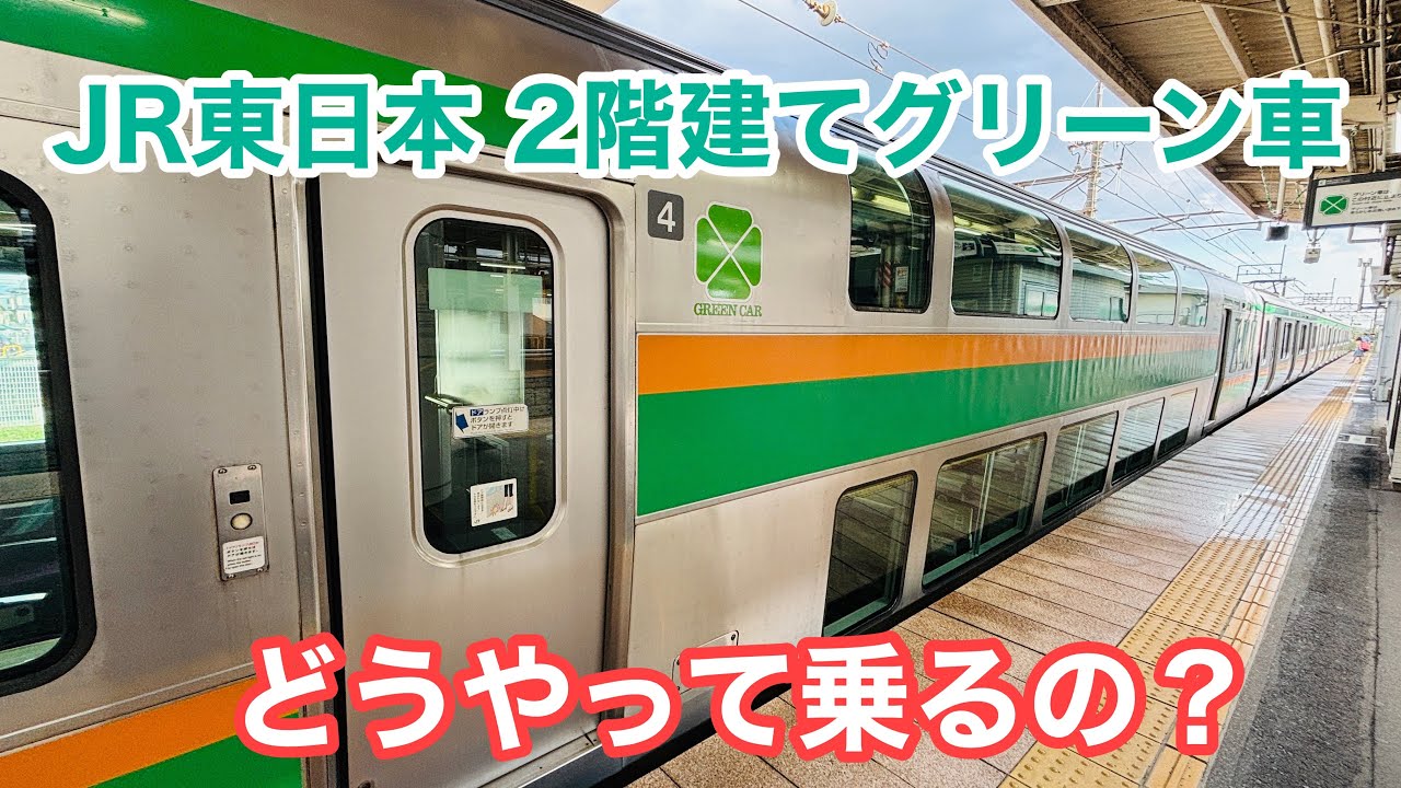 【初心者向け】普通列車グリーン車の乗り方を解説! - YouTube