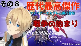 【FE風花雪月】王国と帝国、全面戦争が開始してしまう・・・泣【岸堂天真/ホロスターズ】