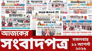 Newspaper Today | Newspaper Today | August 11, 2026 | Gangachara News