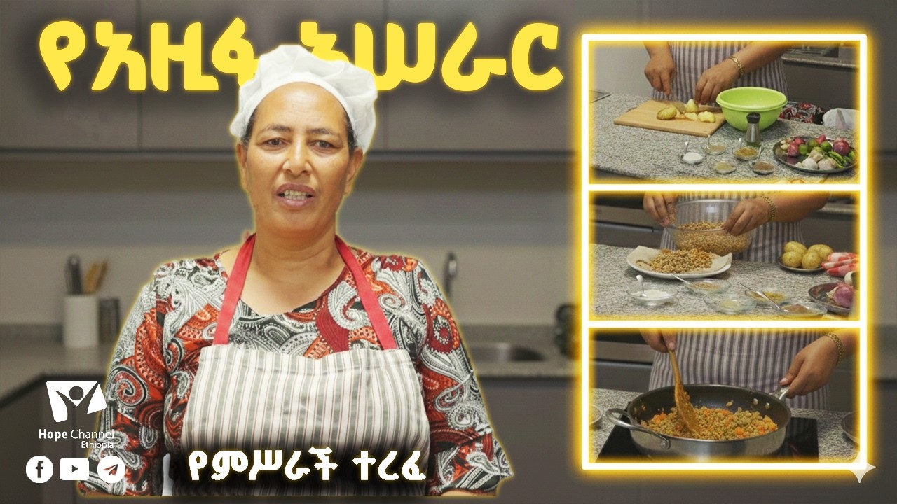 የአዚፋ አሠራር  | ወ/ሮ የምሥራች ተረፈ | ምግብ ዝግጅት