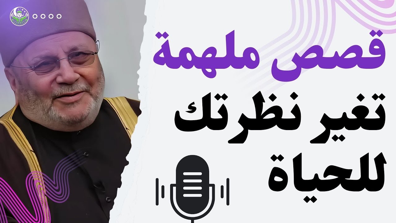 قصص ملهمة تغير نظرتك للحياة - من دروس النابلسي