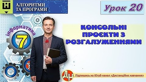 Урок 20. Консольні проєкти з розгалуженнями