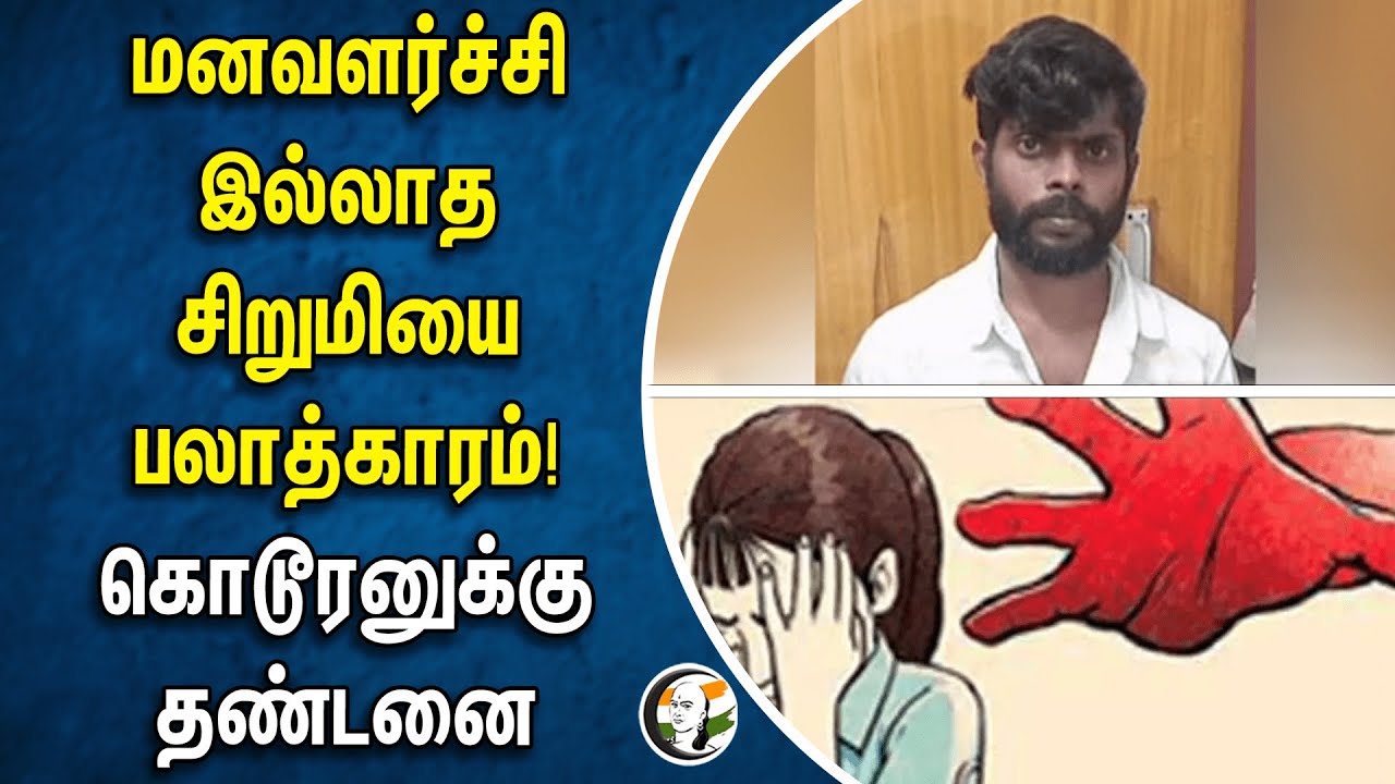 மனவளர்ச்சி இல்லாத சிறுமியை பலாத்காரம்! கொடூரனுக்கு தண்டனை | Theni | Highcourt
