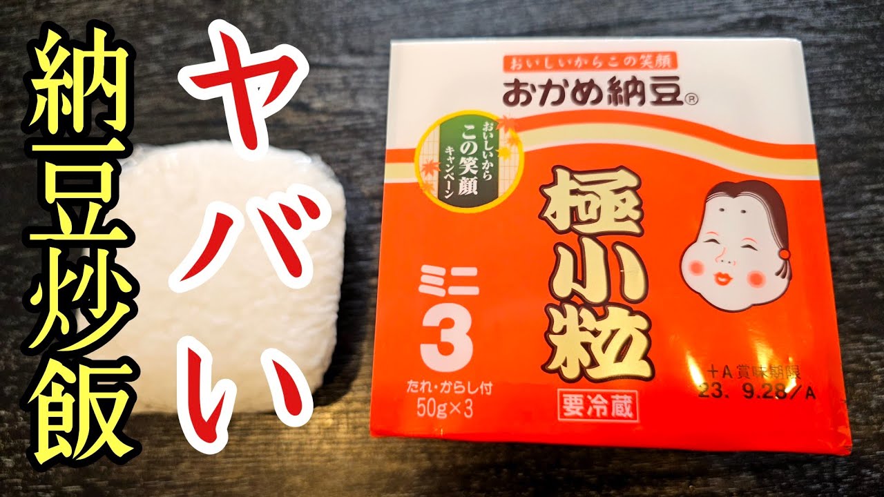 リュウジ納豆炒飯(チャーハン)レシピ|料理研究家リュウジのバズレシピ