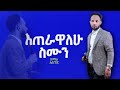 እጠራዋለሁ ስሙን ድንቅ አምልኮ ከዘማሪ አሰግድ ጋረ