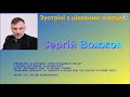 Зустріч з Сергієм Вожжовим