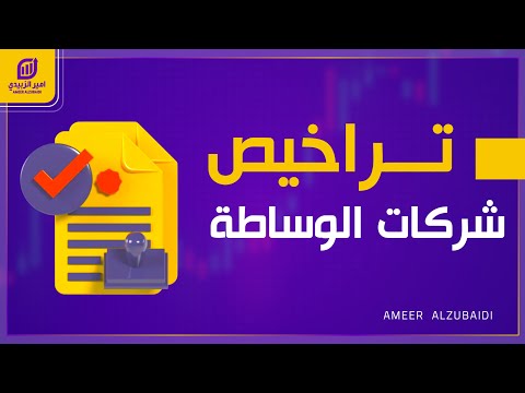 ماهي أنواع تراخيص شركات الوساطة في سوق الفوركس