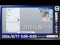 【ライブ配信終了】最新天気ニュース・地震情報 2026年8月17日(月)/西日本太平洋側は局地的な雷雨 関東も雲多くにわか雨の可能性〈ウェザーニュースLiVEモーニング・青原桃香/有賀哲夫〉