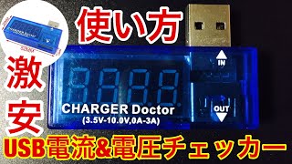 アマゾンで198円送料込み★USB電流&電圧チェッカーの説明と使い方 USB充電器・バッテリー・ケーブルのロス、故障測定に