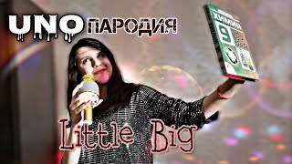 Little Big - UNO /ПАРОДИЯ