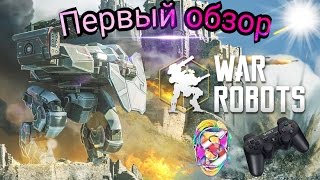War Robots.Как танки,только роботы. screenshot 2