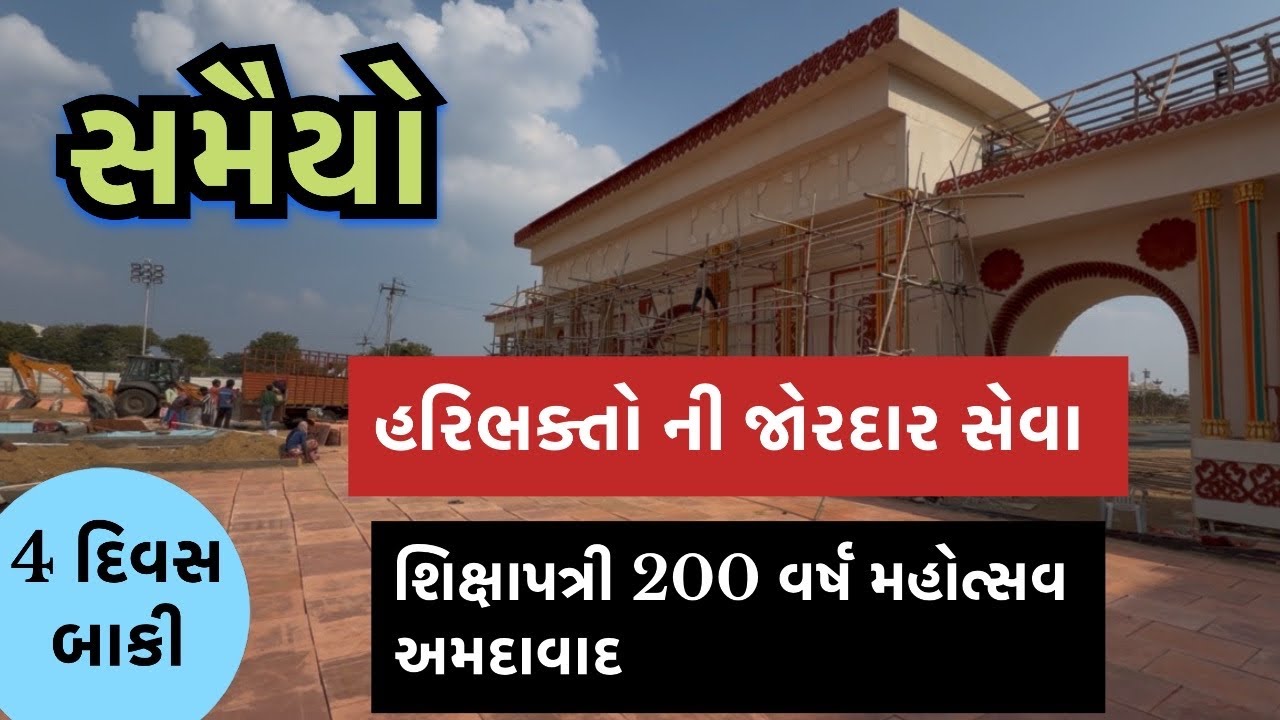 સમૈયો | Samaiyo | અમદાવાદ ગાદી | Shri Narnarayandev | પુરજોશમાં સેવાનું કામ @Swaminarayan hari