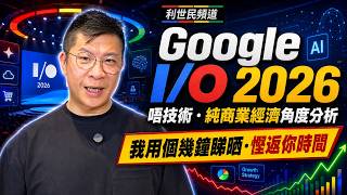 【非技術純商業角度分析 Google I/O 2026】人人都用 AI 仲有邊個睇廣告？ Google 點樣走向 AI 時代嘅商業模式？對我哋小商人、打工仔又有啲乜嘢影響？ #利世民 #實用經濟學 screenshot 2