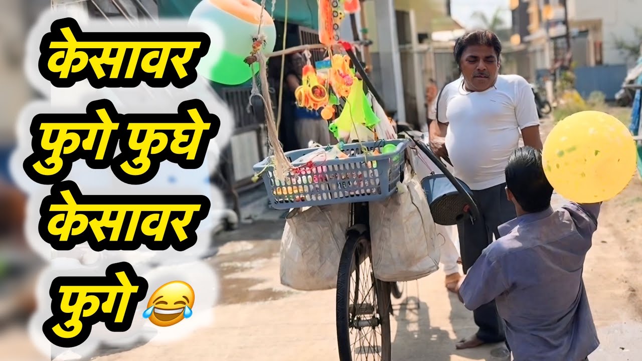 फुगे फुगे,घ्या फुगे केसावर फुगे फुल्ल कॉमेडी 