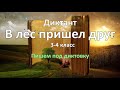 Диктант по русскому языку за 3-4 класс, В лес пришёл друг