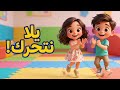 اغاني اطفال يلا نتحرك زقفه نطه دبكه mp3